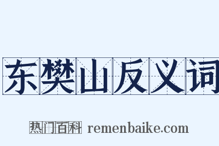 东樊山反义词是什么意思的图片